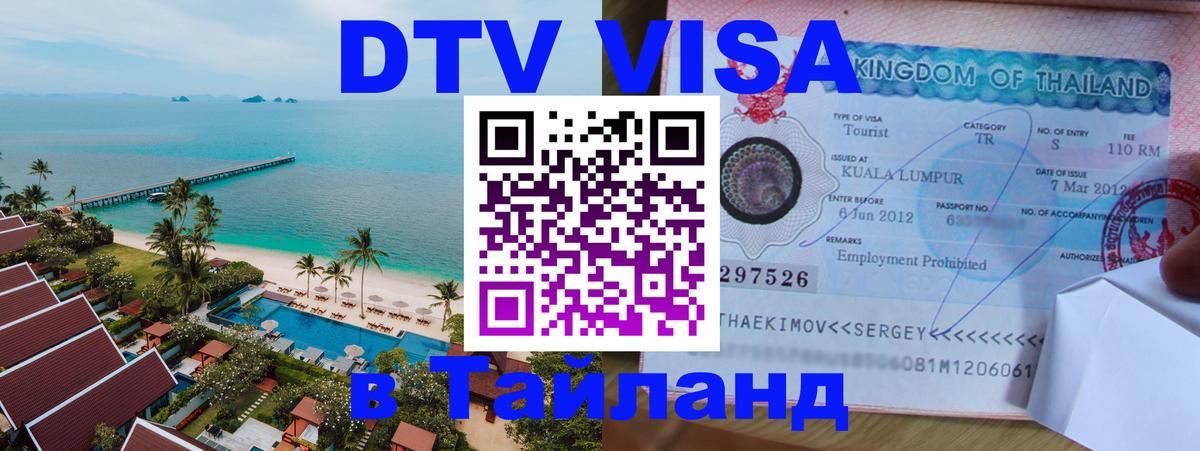 DTV Visa Thailand — прайс и условия, виза без дополнительных документов - 19.11.2025 