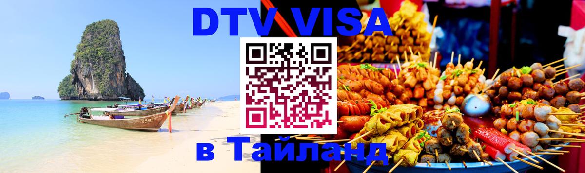 Купить DTV визу в Таиланд 