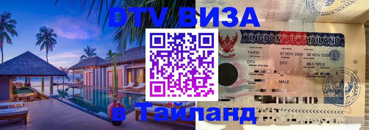 DTV Visa Тайланд купить 